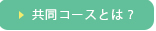 共同コースとは？
